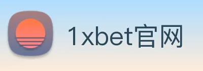 1xbet官网 logo